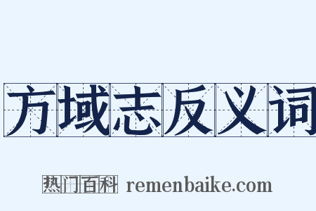 方域志反义词是什么意思的图片